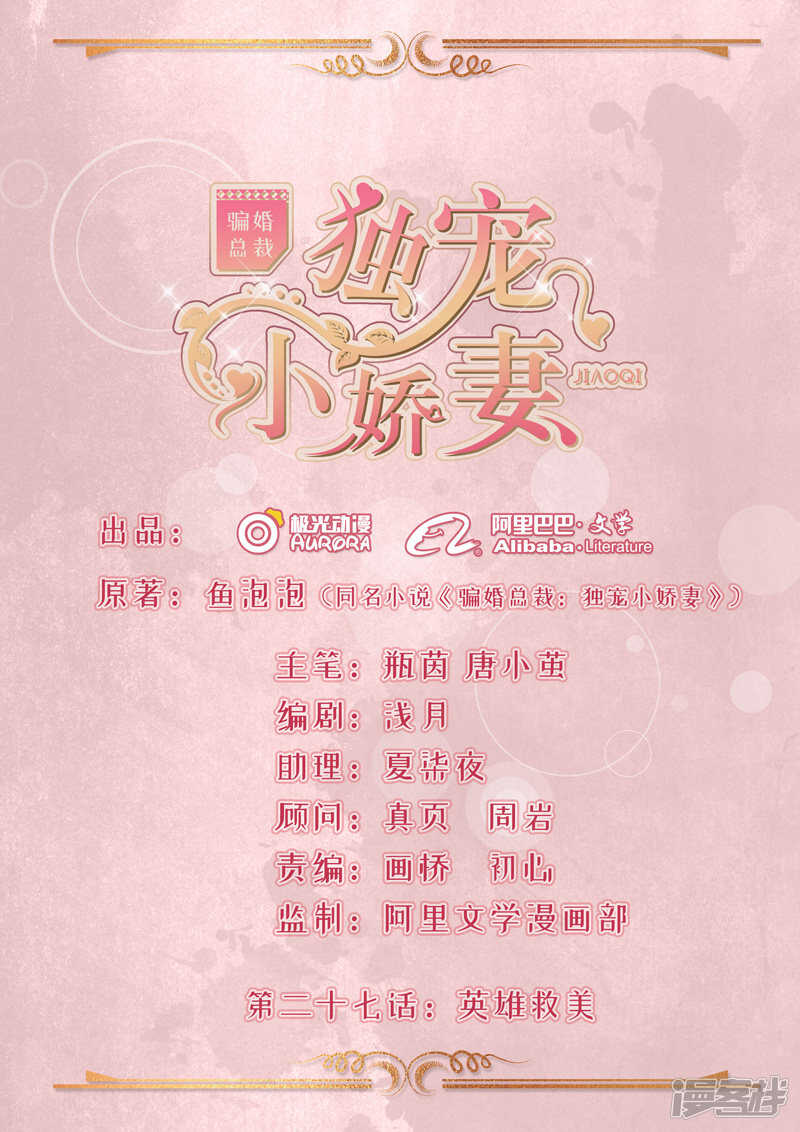 《骗婚总裁独宠小娇妻》27-英雄救美 第1页