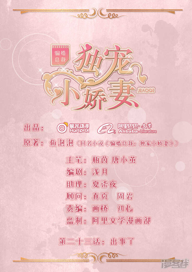 《骗婚总裁独宠小娇妻》23-出事了 第1页