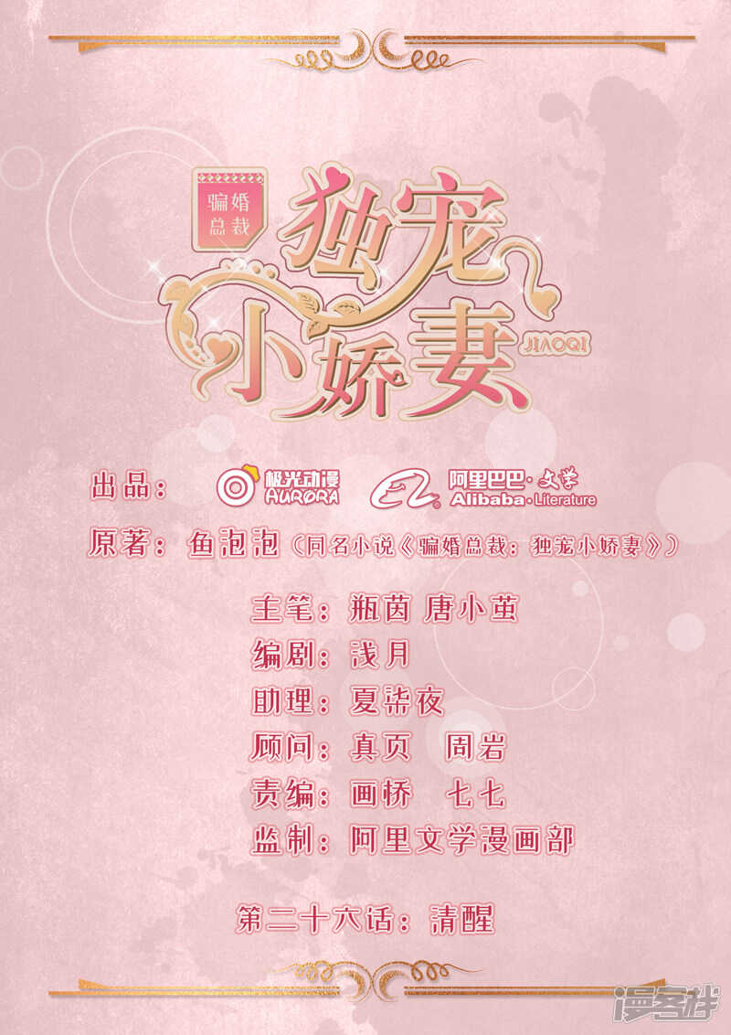 《骗婚总裁独宠小娇妻》26-清醒 第1页