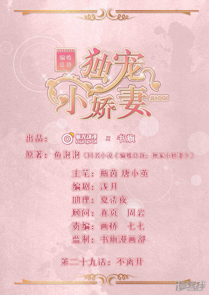 《骗婚总裁独宠小娇妻》29-不离开 第1页