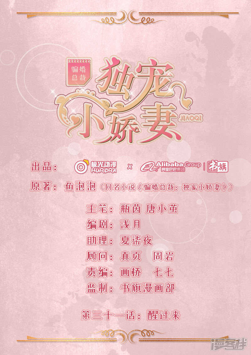 《骗婚总裁独宠小娇妻》31-醒过来 第1页