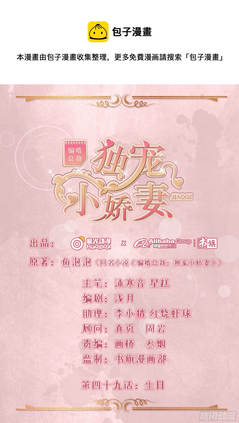 《骗婚总裁独宠小娇妻》49-生日 第1页