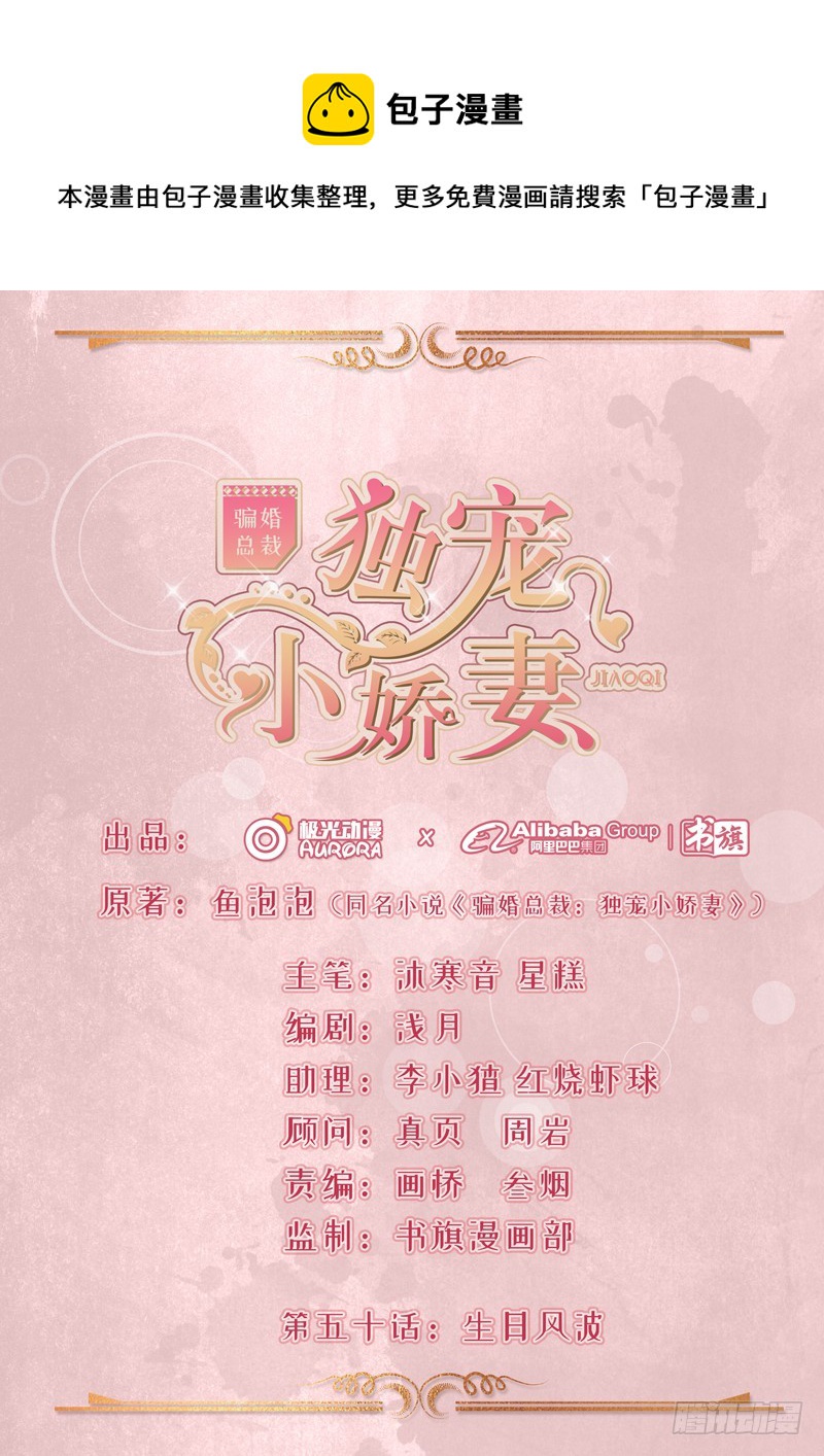 《骗婚总裁独宠小娇妻》50-生日风波 第1页