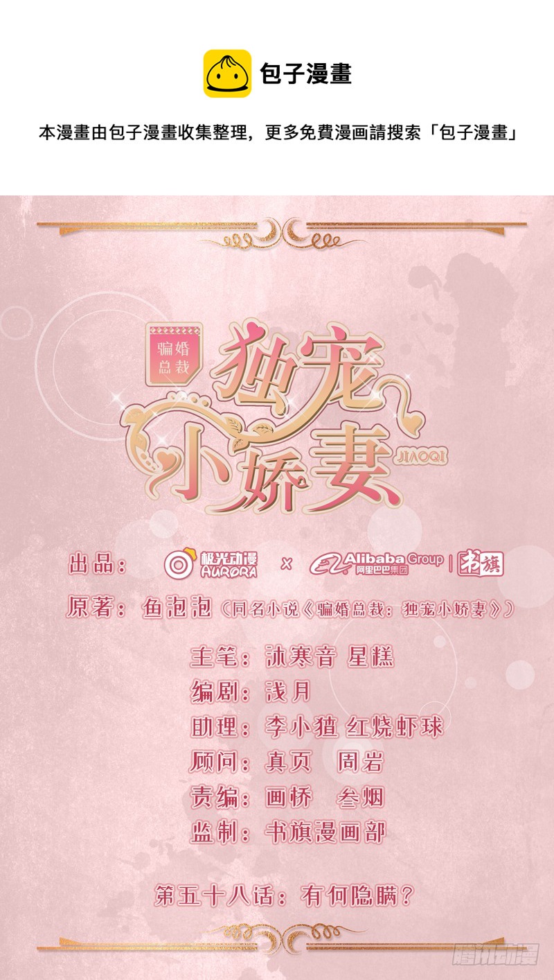 《骗婚总裁独宠小娇妻》58-有何隐瞒？ 第1页