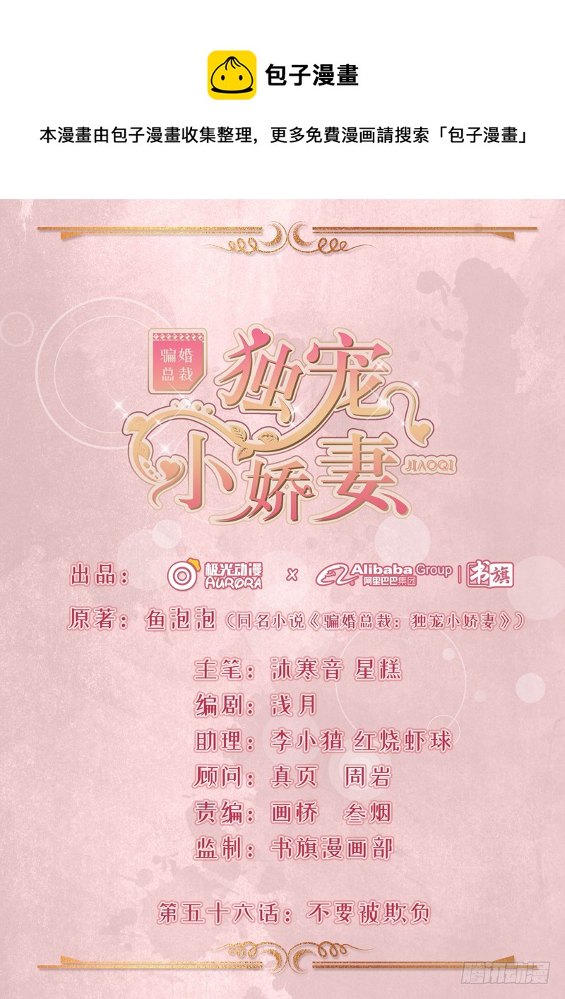 《骗婚总裁独宠小娇妻》56-不要被欺负 第1页