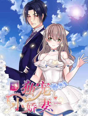 《骗婚总裁独宠小娇妻》漫画封面图 - tl漫画