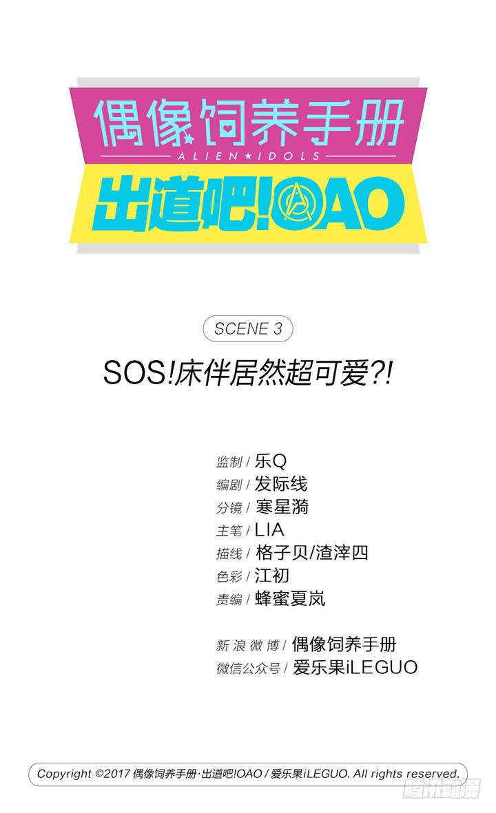 《偶像饲养手册·出道吧!OAO》SOS!床伴居然超可爱？！ 第1页