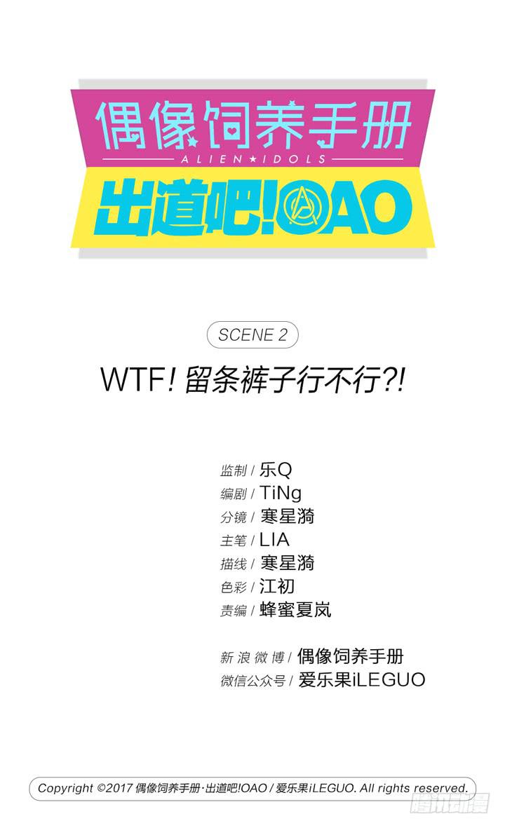 《偶像饲养手册·出道吧!OAO》WTF!留条裤子行不行？！ 第1页