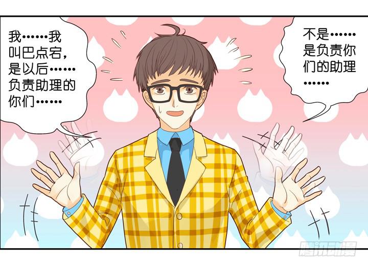 《偶像饲养手册·出道吧!OAO》OMG!助理竟然要陪睡？！ 第20页