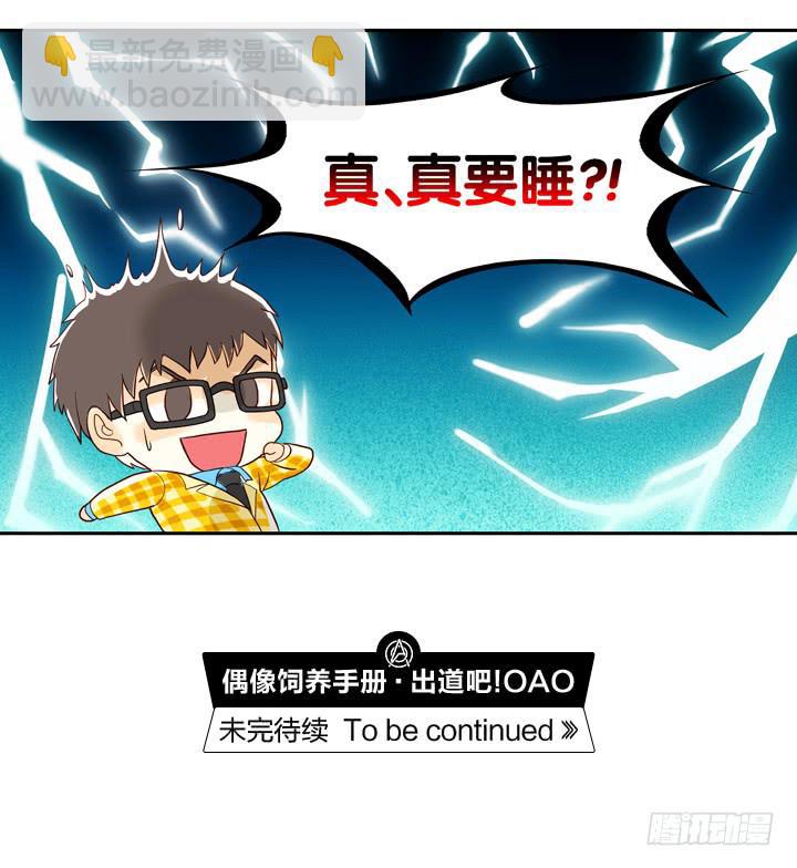 《偶像饲养手册·出道吧!OAO》OMG!助理竟然要陪睡？！ 第33页