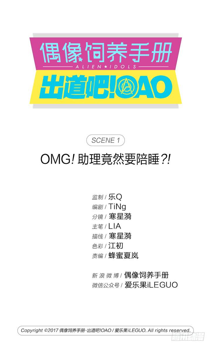 《偶像饲养手册·出道吧!OAO》OMG!助理竟然要陪睡？！ 第1页