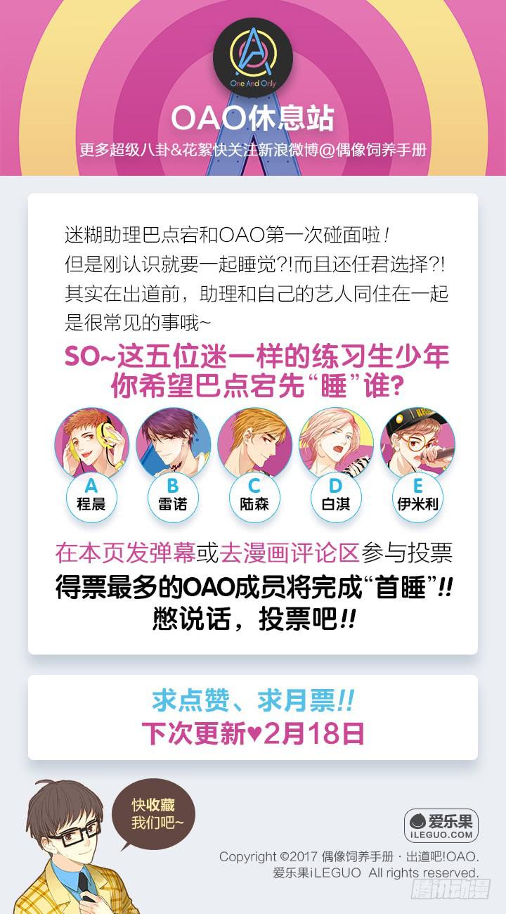 《偶像饲养手册·出道吧!OAO》OMG!助理竟然要陪睡？！ 第34页