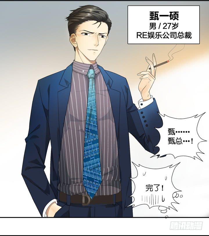 《偶像饲养手册·出道吧!OAO》R.E.娱乐的霸道总裁 第7页