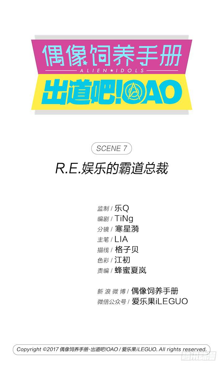 《偶像饲养手册·出道吧!OAO》R.E.娱乐的霸道总裁 第1页