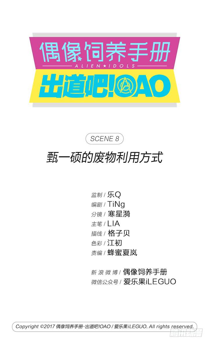 《偶像饲养手册·出道吧!OAO》甄一硕的废物利用方式 第1页
