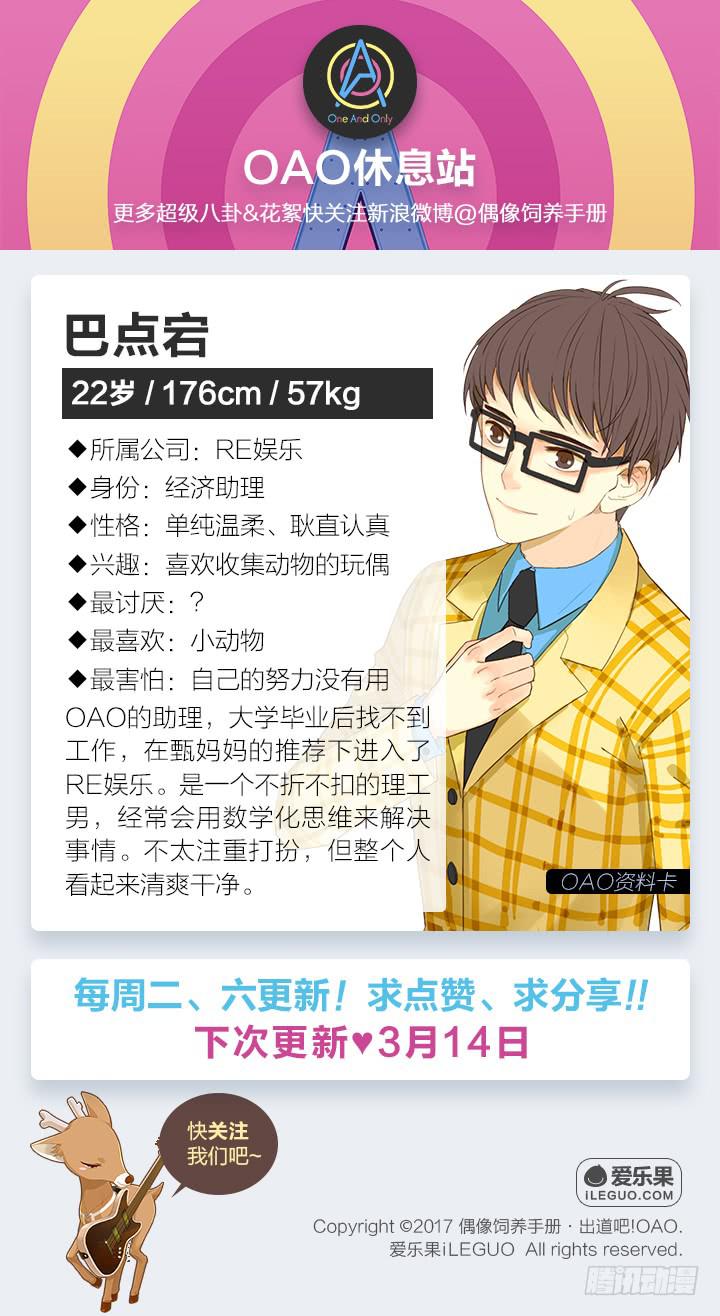 《偶像饲养手册·出道吧!OAO》甄一硕的废物利用方式 第22页