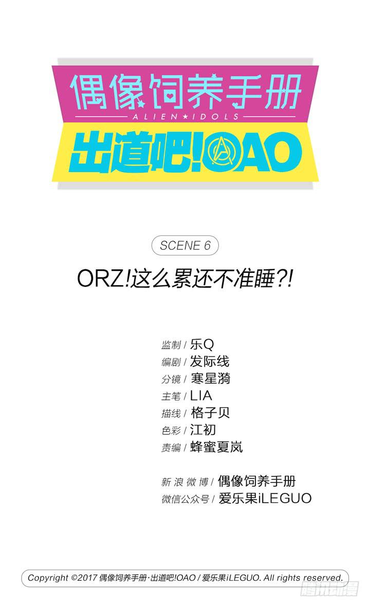 《偶像饲养手册·出道吧!OAO》ORZ!这么累还不准睡？！ 第1页