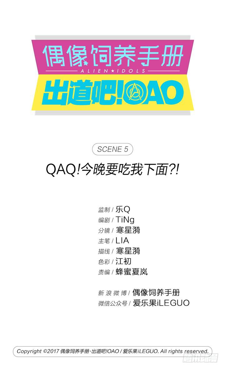 《偶像饲养手册·出道吧!OAO》QAQ!今晚要吃我下面？！ 第1页
