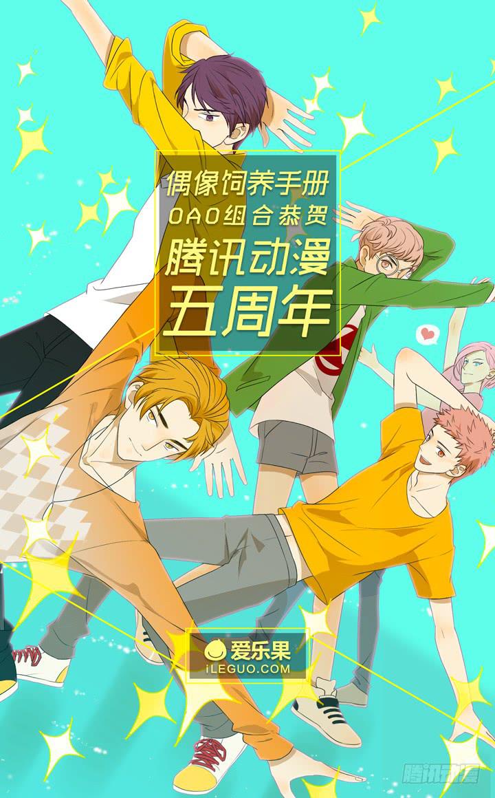 《偶像饲养手册·出道吧!OAO》来自地狱的召唤 第33页