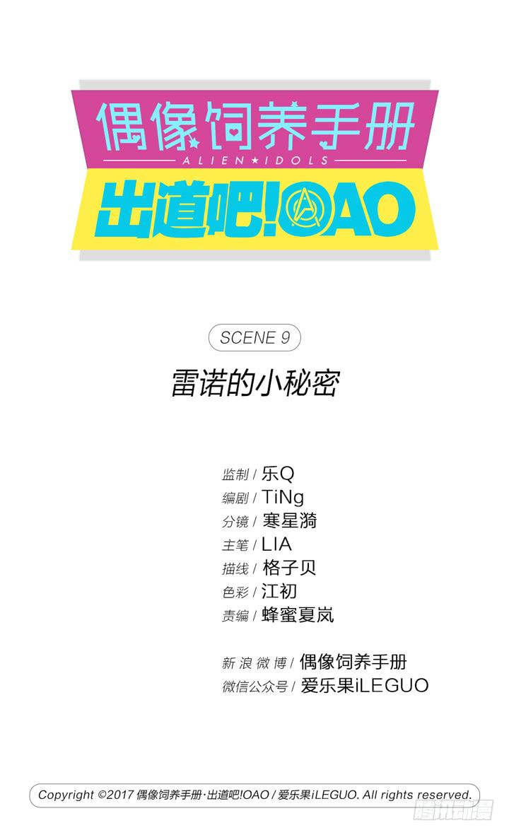 《偶像饲养手册·出道吧!OAO》雷诺的小秘密 第1页