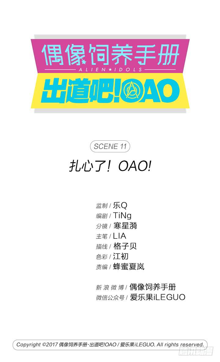 《偶像饲养手册·出道吧!OAO》扎心了！OAO！ 第1页