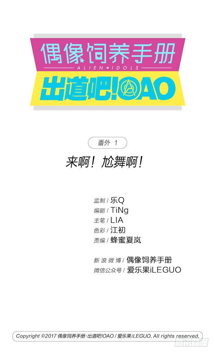 《偶像饲养手册·出道吧!OAO》【番外】来啊！尬舞啊！ 第1页