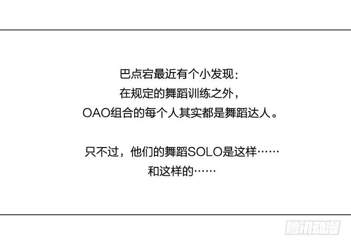 《偶像饲养手册·出道吧!OAO》【番外】来啊！尬舞啊！ 第2页
