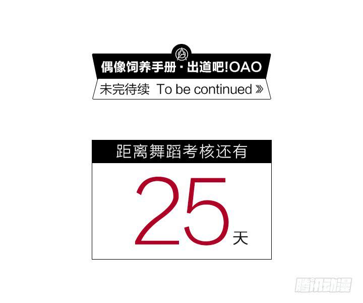 《偶像饲养手册·出道吧!OAO》白淇的真心 第25页
