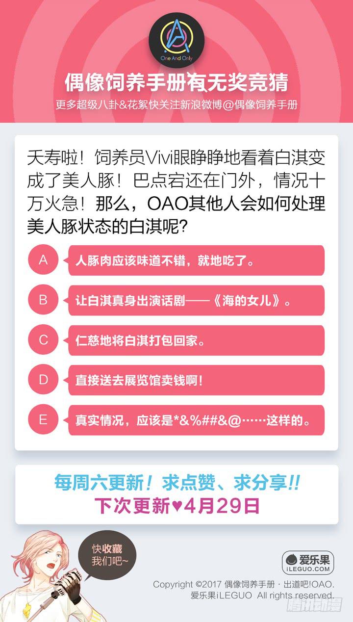 《偶像饲养手册·出道吧!OAO》白淇的大危机 第24页