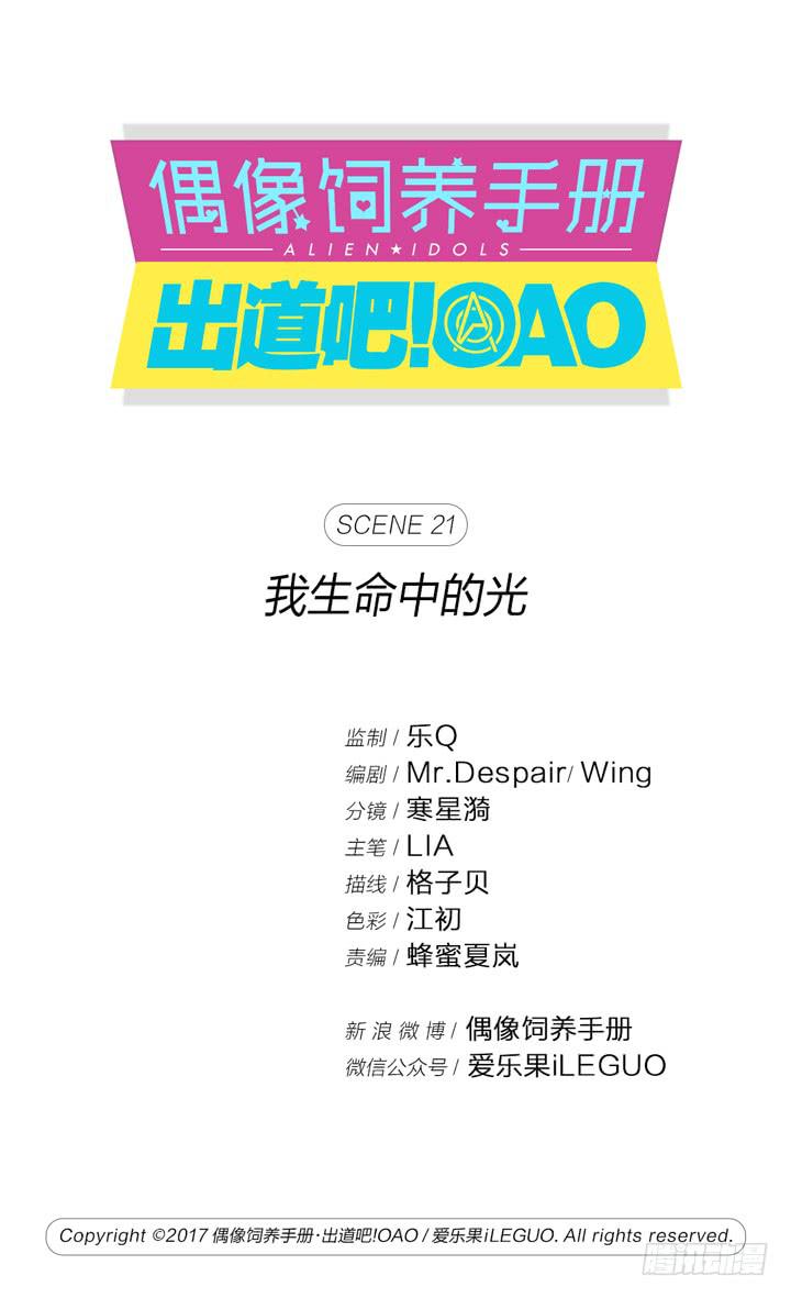 《偶像饲养手册·出道吧!OAO》我生命中的光 第1页