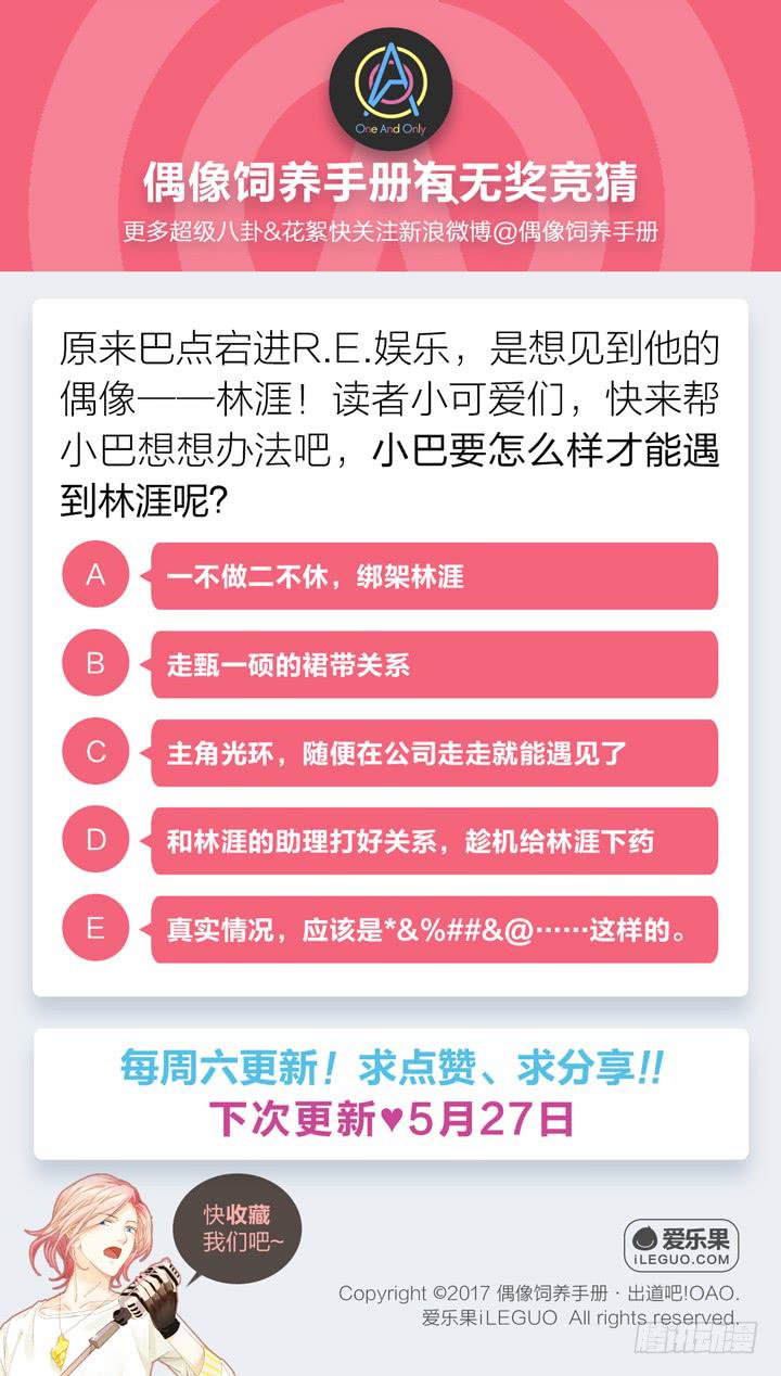 《偶像饲养手册·出道吧!OAO》遥不可及的他 第27页