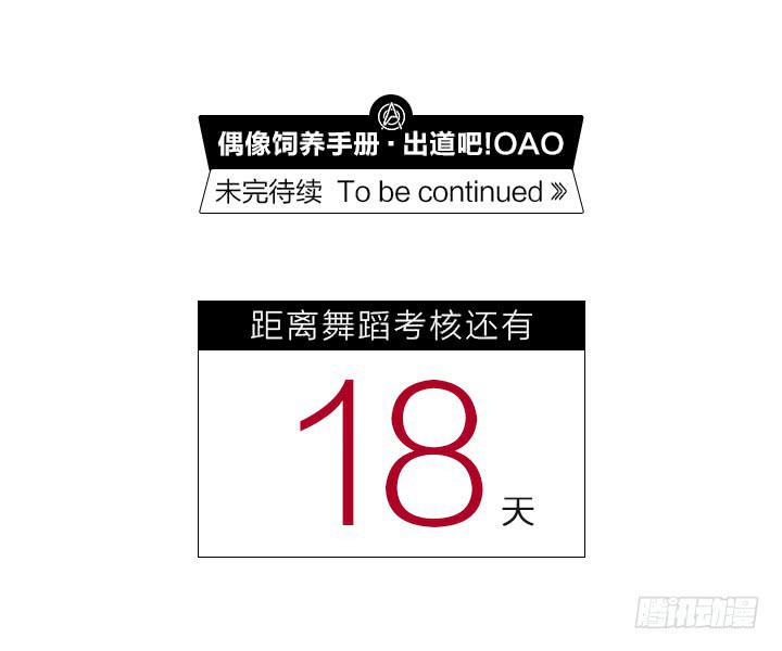 《偶像饲养手册·出道吧!OAO》我要去找他！ 第37页