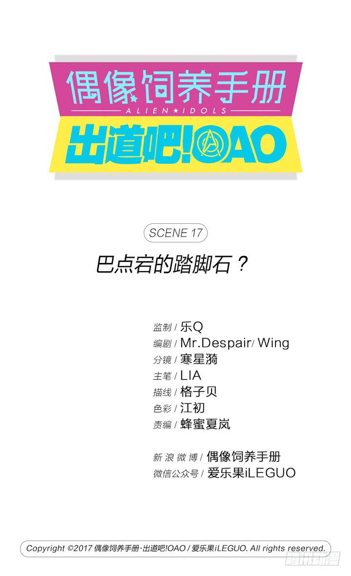 《偶像饲养手册·出道吧!OAO》巴点宕的踏脚石？ 第1页