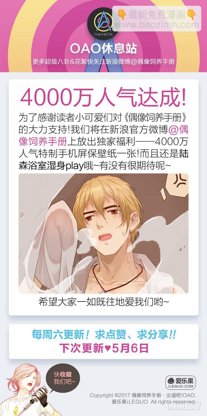 《偶像饲养手册·出道吧!OAO》巴点宕的踏脚石？ 第29页