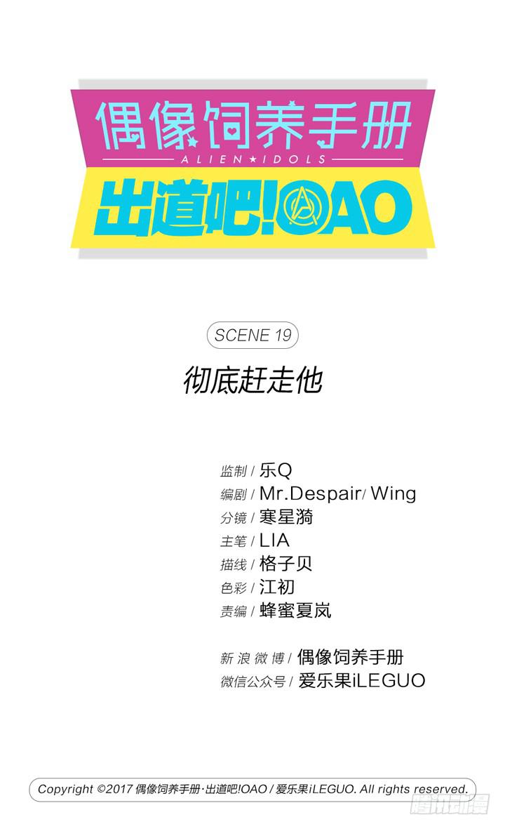 《偶像饲养手册·出道吧!OAO》彻底赶走他 第1页