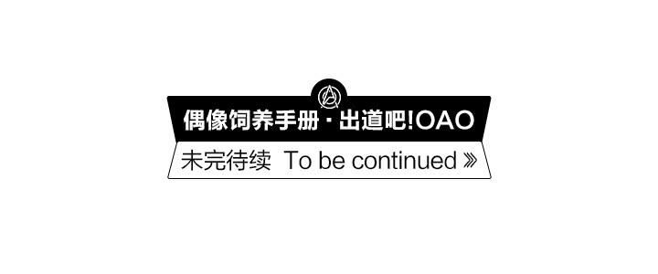《偶像饲养手册·出道吧!OAO》彻底赶走他 第28页