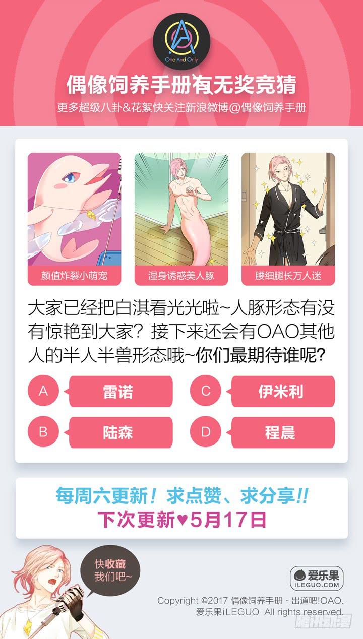 《偶像饲养手册·出道吧!OAO》彻底赶走他 第29页