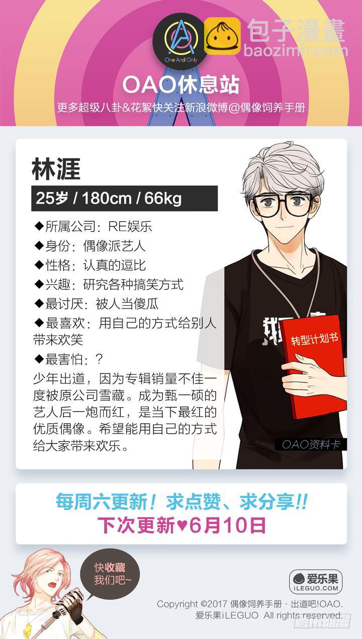 《偶像饲养手册·出道吧!OAO》霸道总裁的男“宠” 第49页