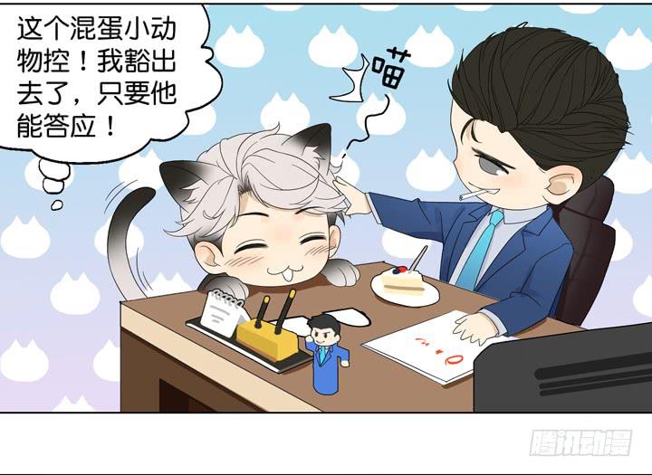 《偶像饲养手册·出道吧!OAO》霸道总裁的男“宠” 第9页