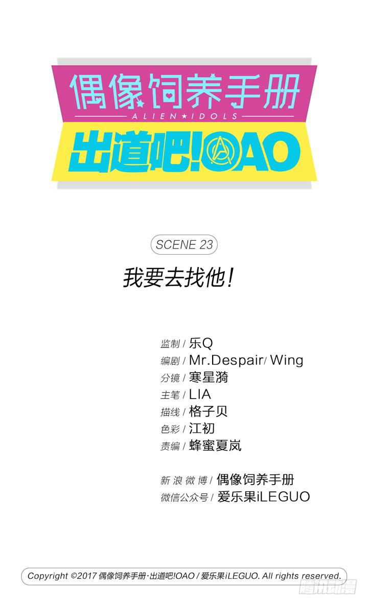《偶像饲养手册·出道吧!OAO》我要去找他！ 第1页