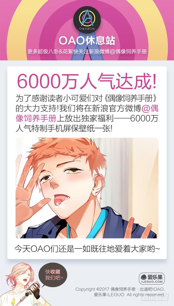 《偶像饲养手册·出道吧!OAO》我要去找他！ 第38页