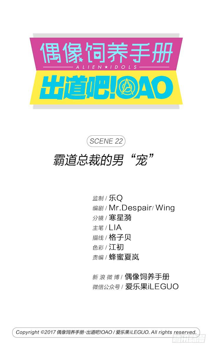 《偶像饲养手册·出道吧!OAO》霸道总裁的男“宠” 第1页