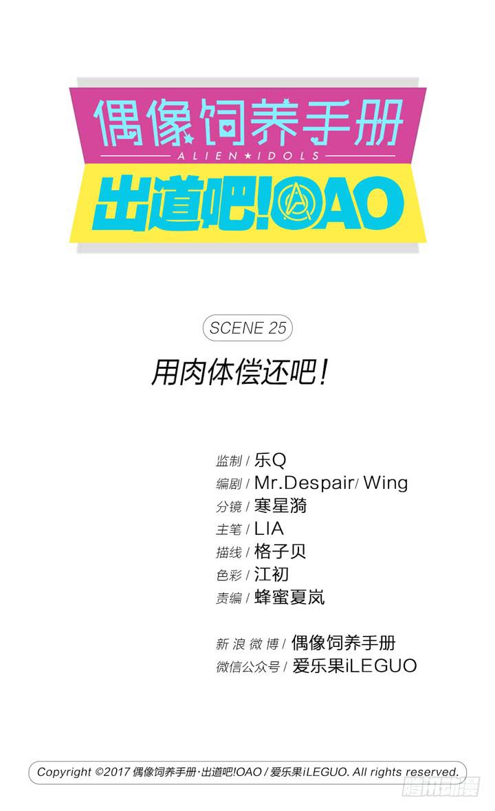 《偶像饲养手册·出道吧!OAO》用肉体偿还吧！ 第1页