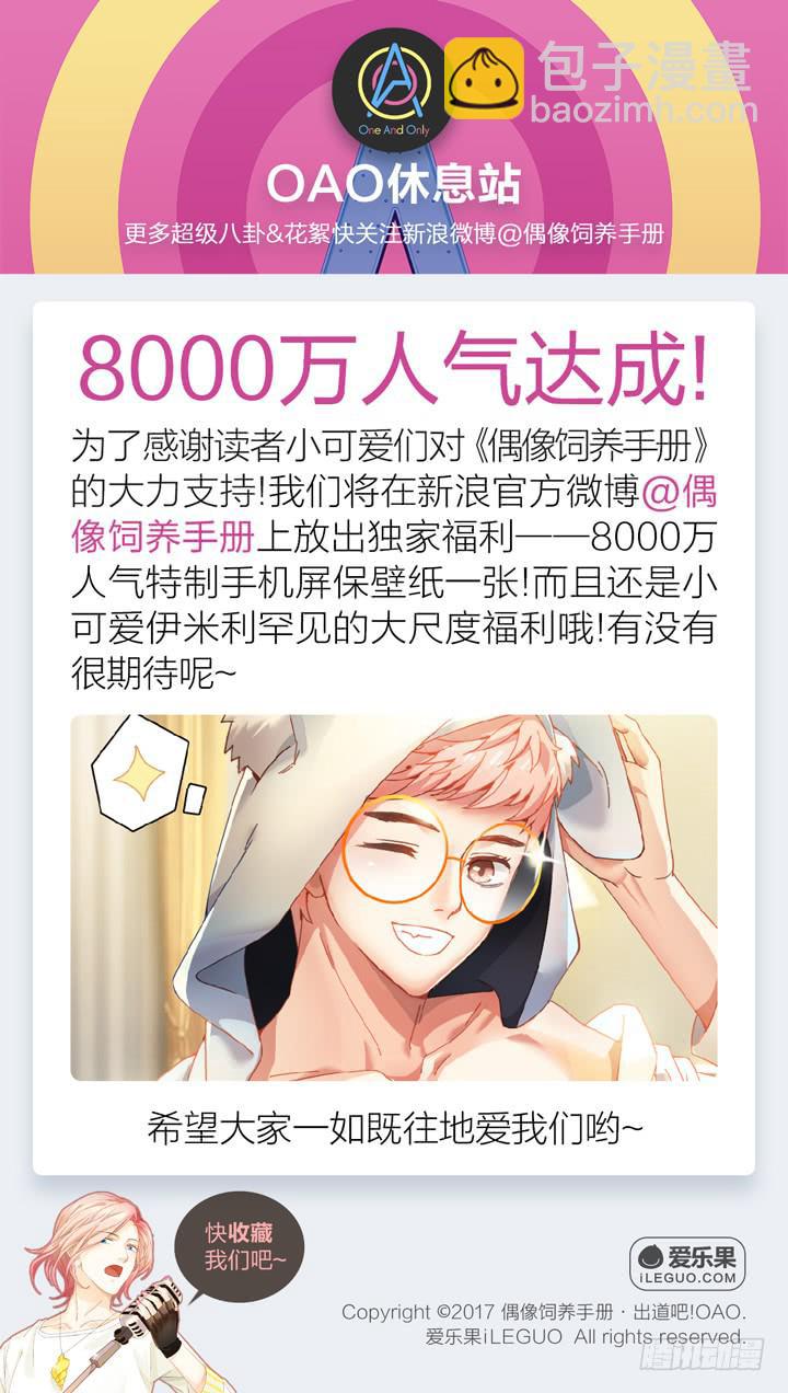《偶像饲养手册·出道吧!OAO》把他送给我 第44页