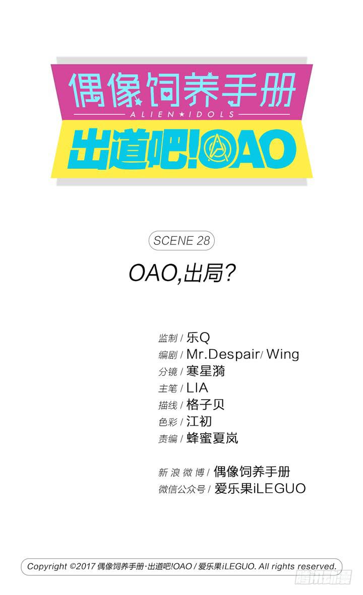 《偶像饲养手册·出道吧!OAO》OAO,出局? 第1页