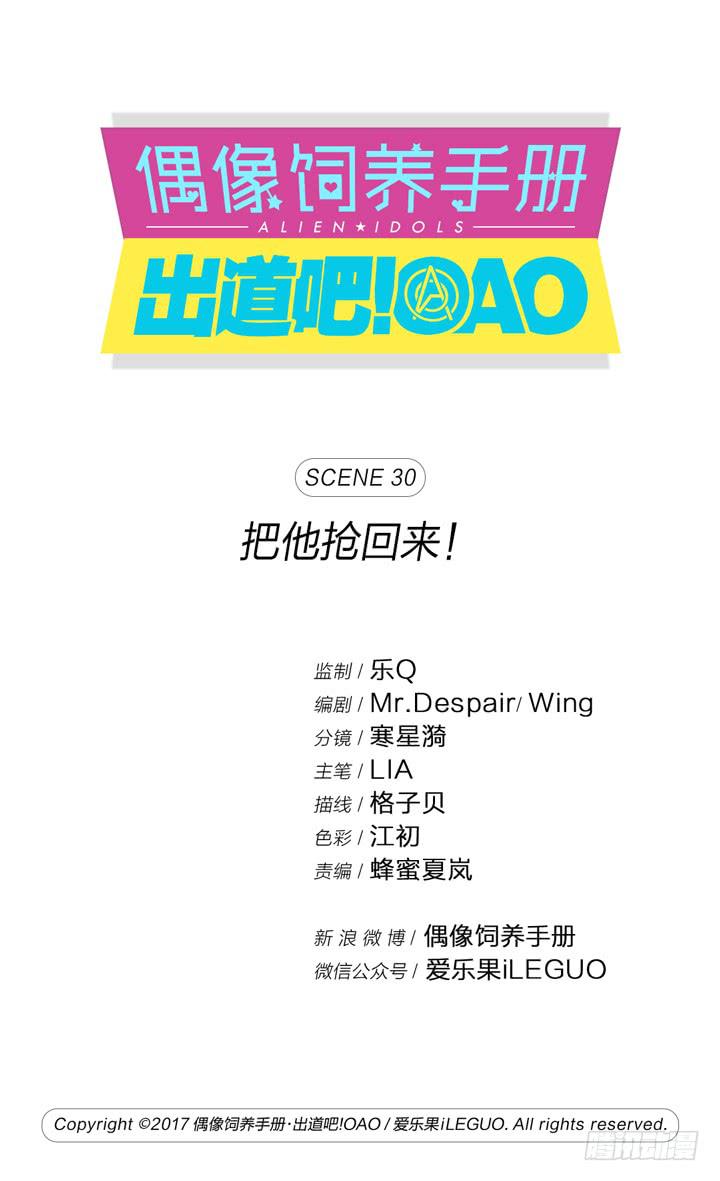 《偶像饲养手册·出道吧!OAO》把他抢回来 第1页