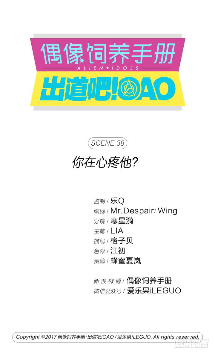 《偶像饲养手册·出道吧!OAO》你在心疼他？ 第1页