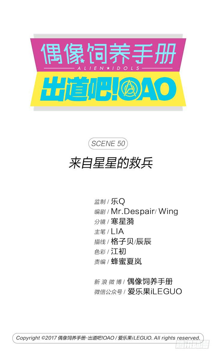 《偶像饲养手册·出道吧!OAO》来自星星的救兵 第1页
