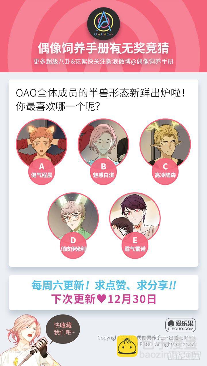 《偶像饲养手册·出道吧!OAO》来自星星的救兵 第39页