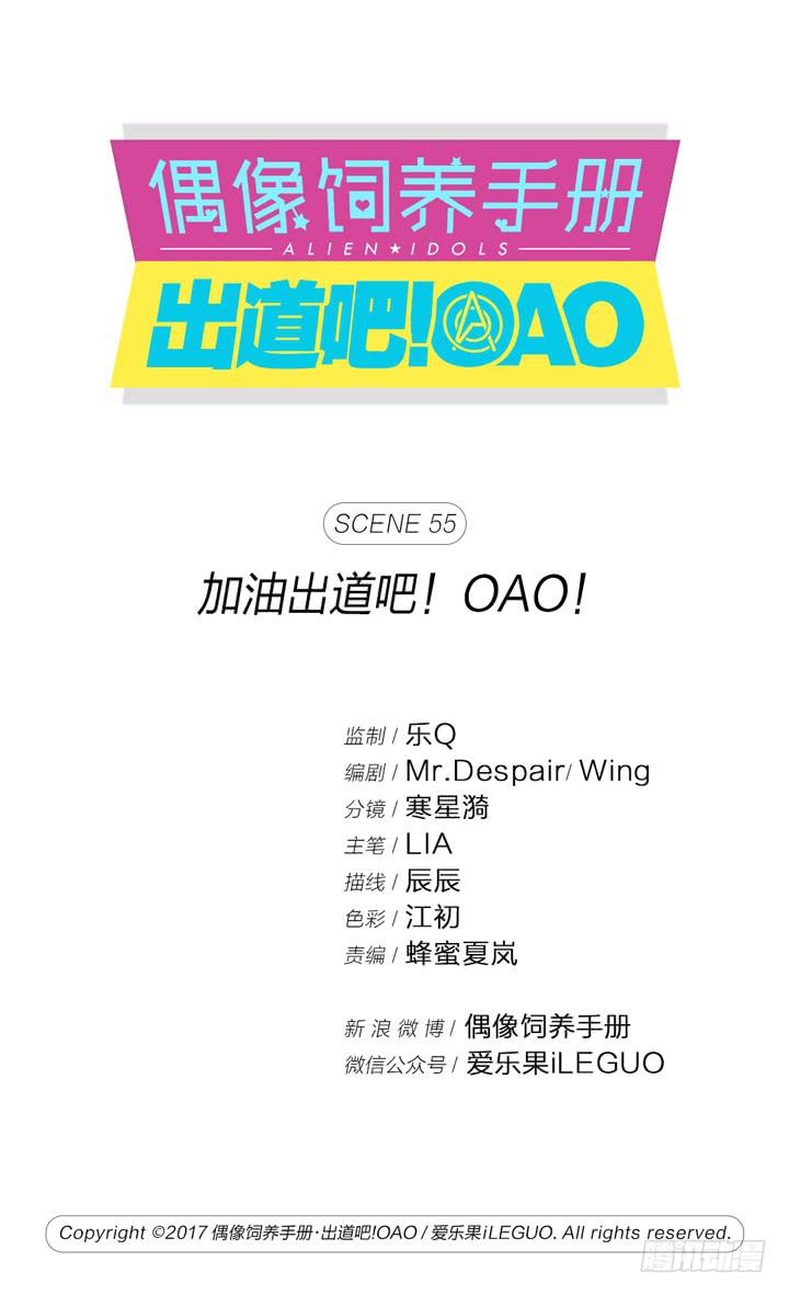 《偶像饲养手册·出道吧!OAO》加油出道吧！OAO！ 第1页
